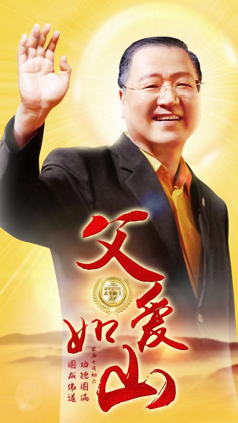 忆師感言|2023.11.18,不忘师恩 慧命长存(图1) 忆師感言|2023.11.18,不忘师恩 慧命长存(图1)