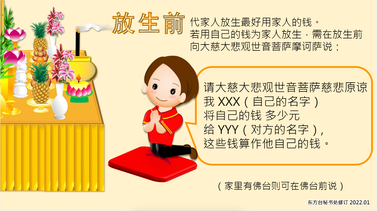 放生仪式流程-DFT【图解版】(图2)