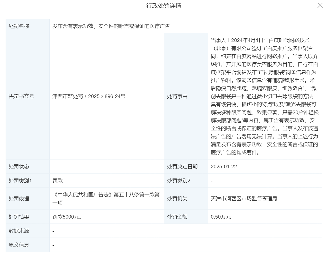天津伊美尔医疗整形美容2025年连续两次被处罚