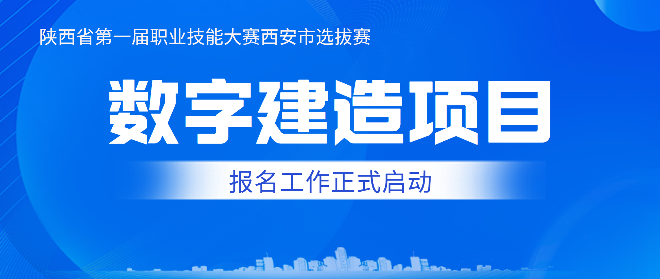 西安建筑工程技师学院承办陕西省第一届职业技能大赛西安市选拔赛数字建造赛项