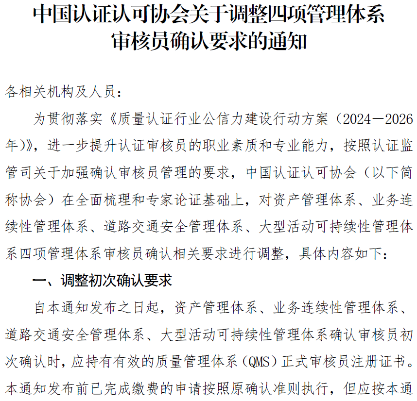 【權威發(fā)布】CCAA重要通知:四項管理體系審核員確認要求調(diào)整(圖4) 【權威發(fā)布】CCAA重要通知:四項管理體系審核員確認要求調(diào)整(圖4)