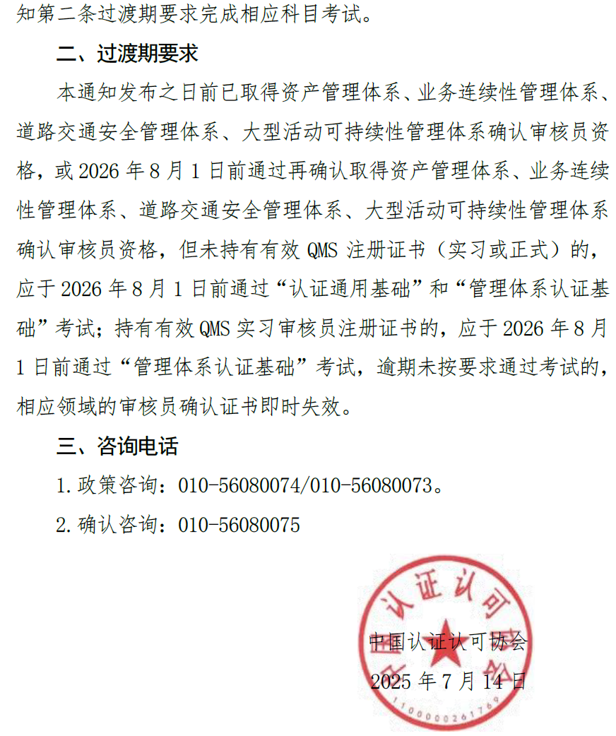 【權威發(fā)布】CCAA重要通知:四項管理體系審核員確認要求調(diào)整(圖5) 【權威發(fā)布】CCAA重要通知:四項管理體系審核員確認要求調(diào)整(圖5)