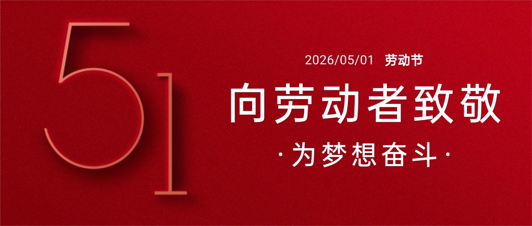 五一喜乐|步履不停,匠心相伴