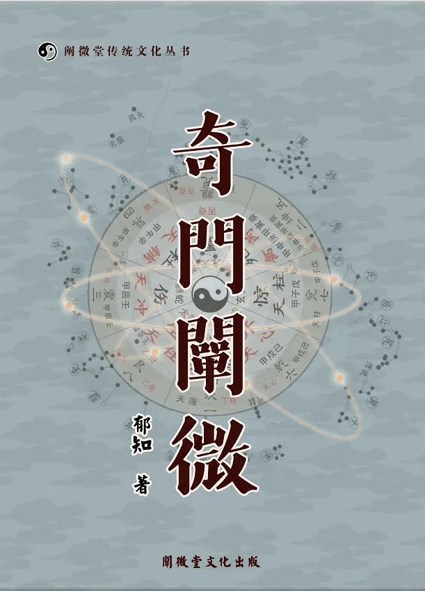 阐微堂奇门阐微奇门遁甲学习入门与提高书籍