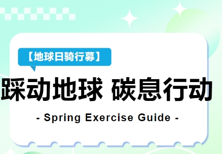 【踩动地球 碳息行动】地球日主题活动...