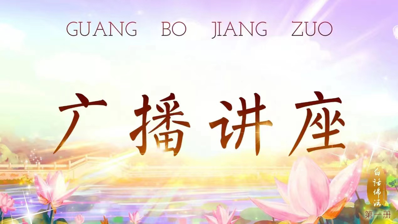 4-1,广播一册-2. “忏悔”的妙用(图1) 4-1,广播一册-2. “忏悔”的妙用(图1)