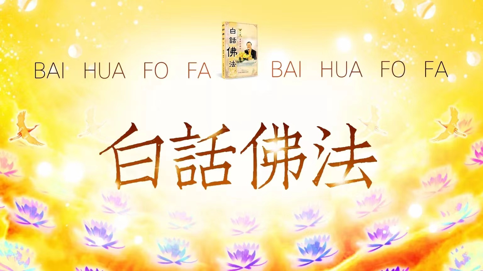 专题一(1)第2天，第二册:2.卢台长谈fo法与因果(图1)