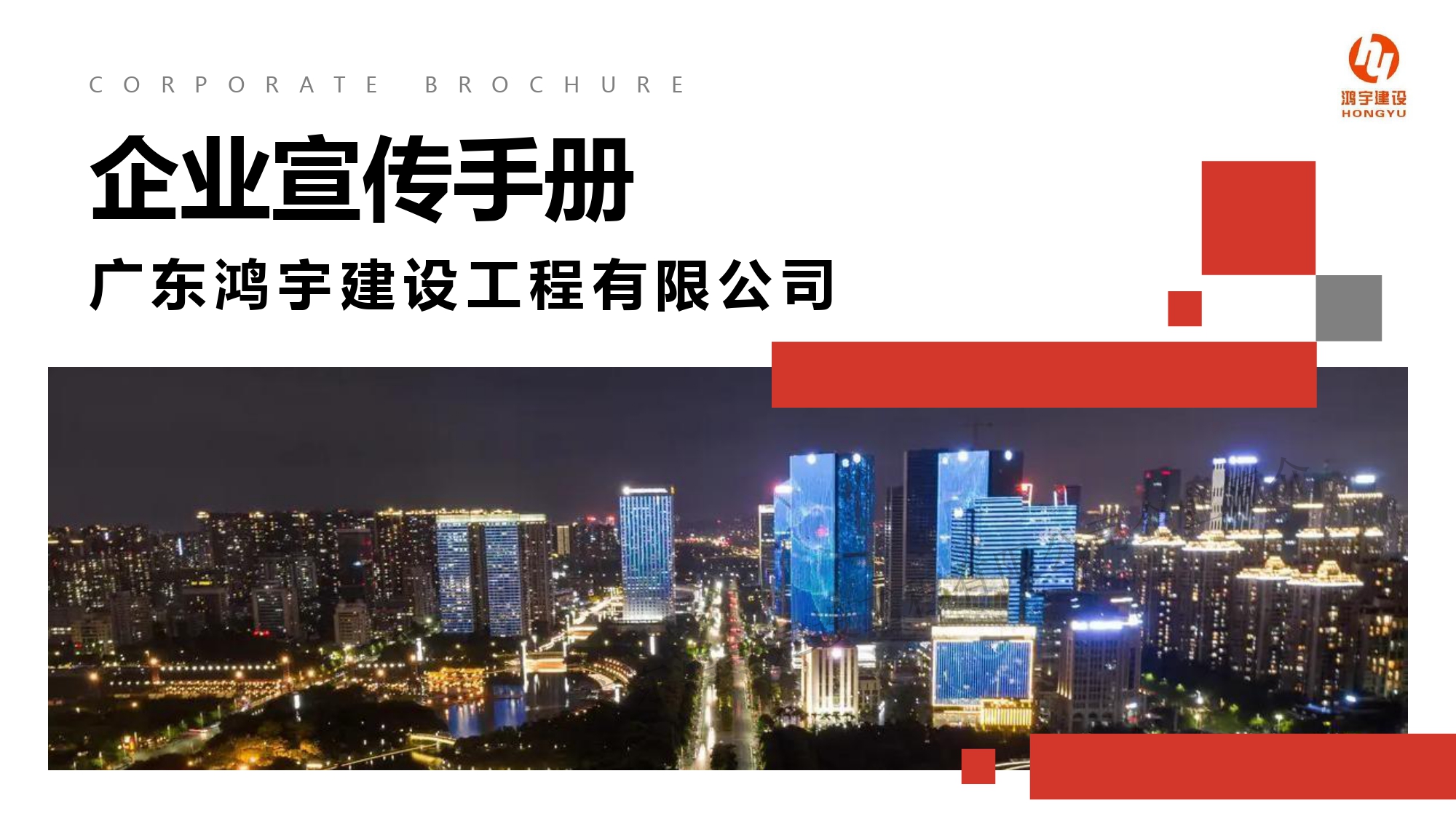 协会理事单位---广东鸿宇建设工程有限公司简介-广东省装网 -广东装饰协会网