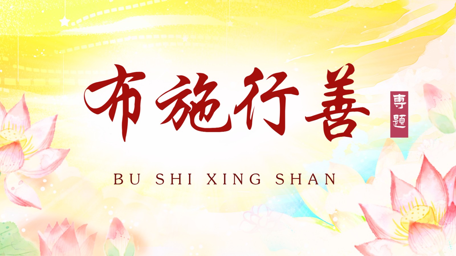 专题一（1）第1天，布施相关开示 (图1)