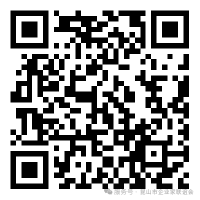 昆山市企业家联谊会入会申请表.png