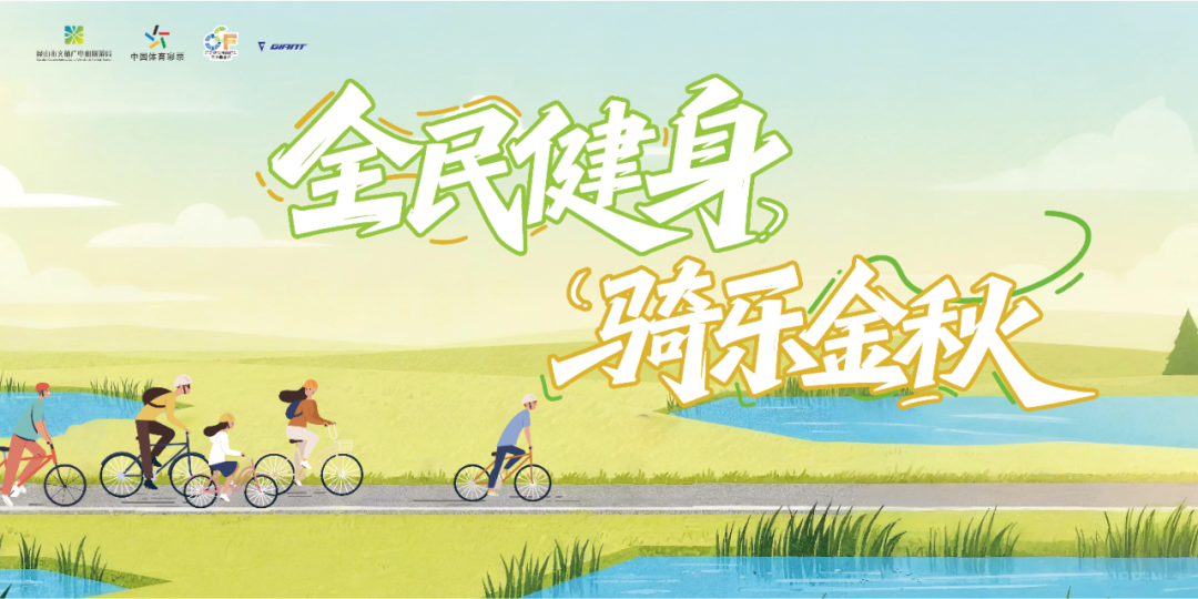 全民健身，骑乐金秋｜阳澄湖亲子骑行,...