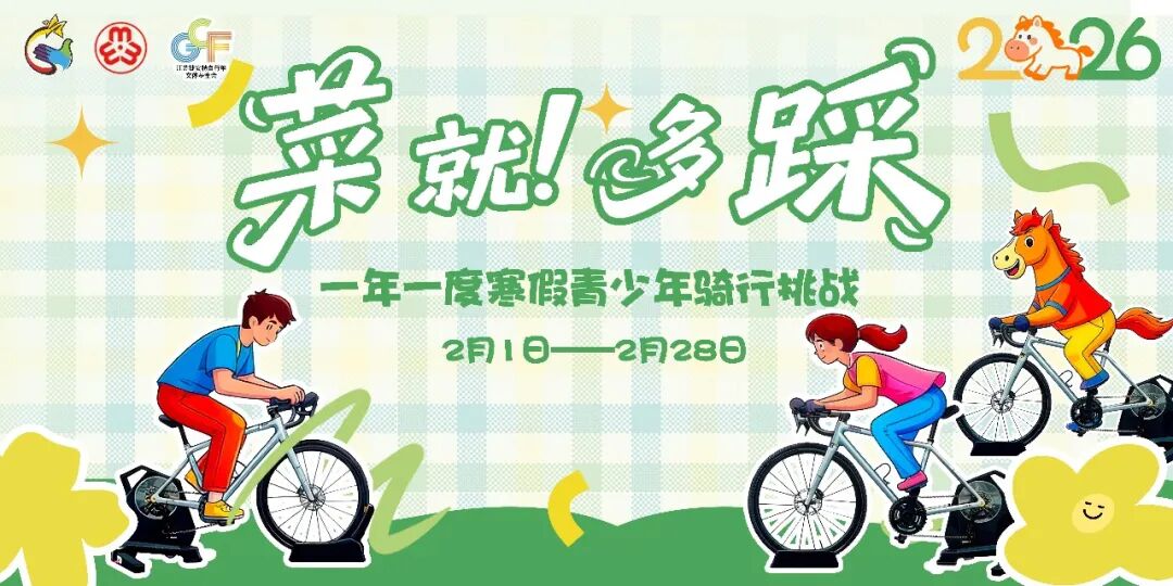 「菜就多踩」——一年一度寒假青少...