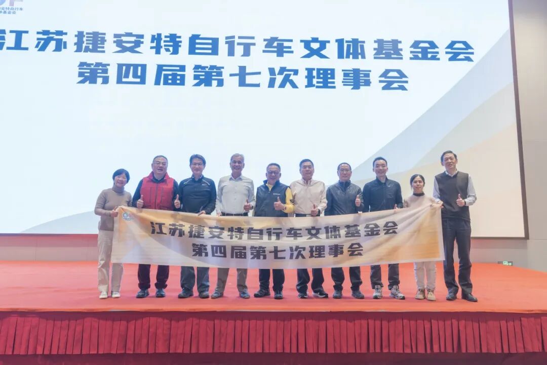 江苏捷安特自行车文体基金会第四届第七次理...