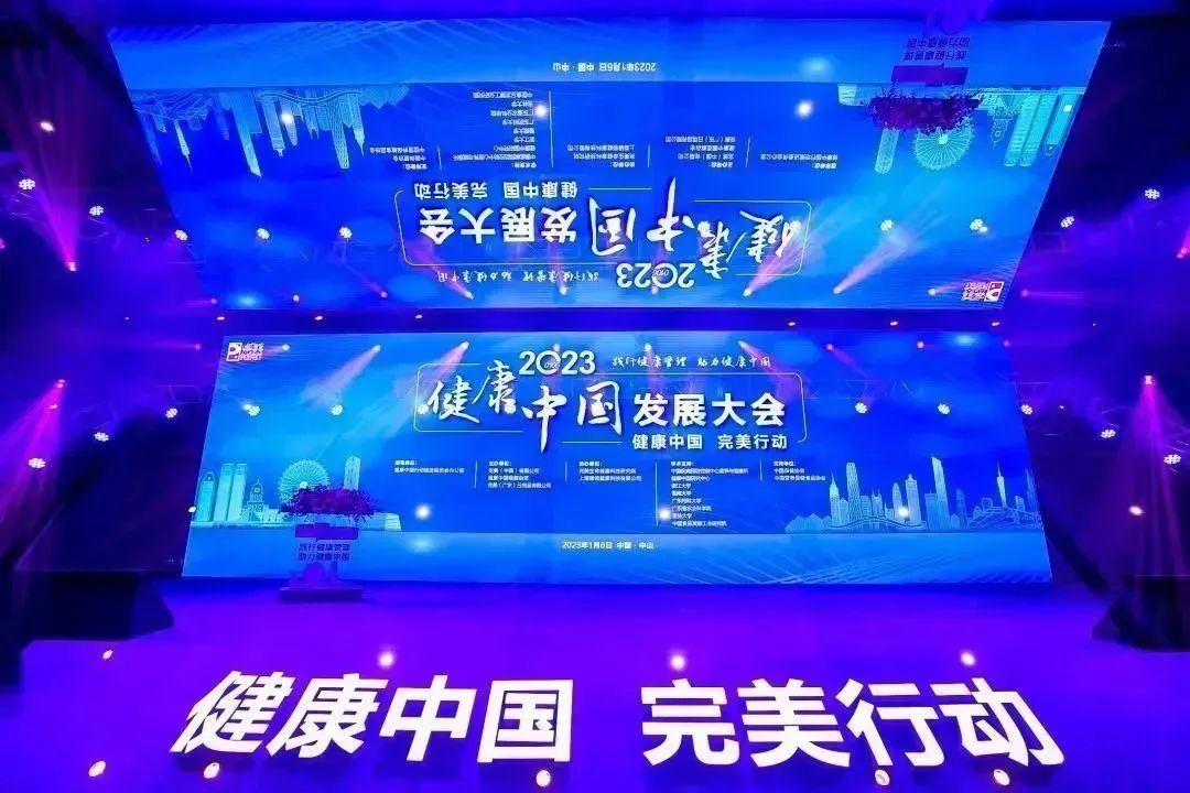 践行健康管理 助力健康中国 | 2023健康中国发展大会——完美分论坛在广东中山举行